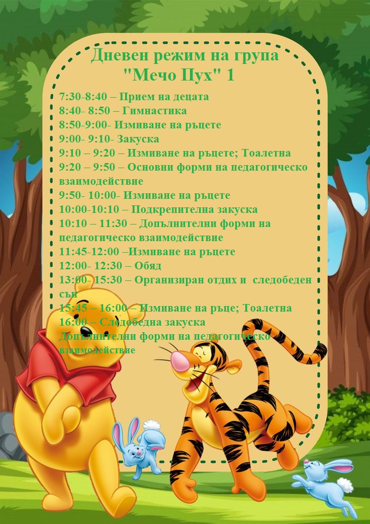 дневен режим мечо пух 1